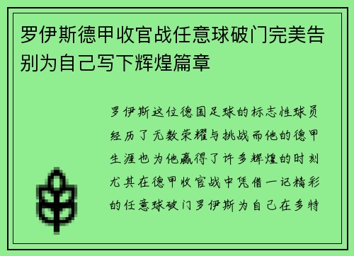 罗伊斯德甲收官战任意球破门完美告别为自己写下辉煌篇章 罗伊斯德甲收官战任意球破门完美告别为自己写下辉煌篇章