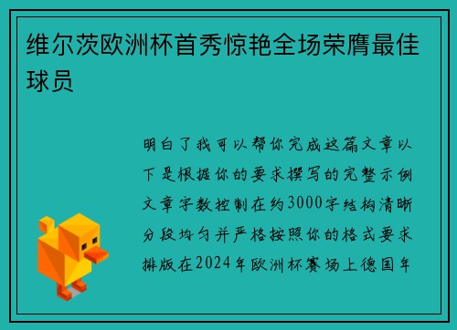 维尔茨欧洲杯首秀惊艳全场荣膺最佳球员 维尔茨欧洲杯首秀惊艳全场荣膺最佳球员