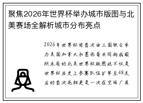 聚焦2026年世界杯举办城市版图与北美赛场全解析城市分布亮点