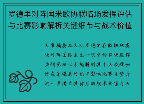 罗德里对阵国米欧协联临场发挥评估与比赛影响解析关键细节与战术价值研究 罗德里对阵国米欧协联临场发挥评估与比赛影响解析关键细节与战术价值研究