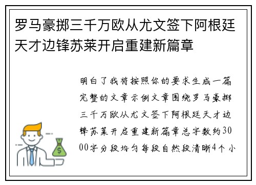 罗马豪掷三千万欧从尤文签下阿根廷天才边锋苏莱开启重建新篇章 罗马豪掷三千万欧从尤文签下阿根廷天才边锋苏莱开启重建新篇章