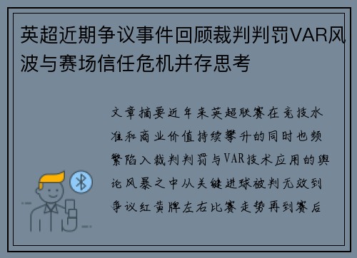 英超近期争议事件回顾裁判判罚VAR风波与赛场信任危机并存思考 英超近期争议事件回顾裁判判罚VAR风波与赛场信任危机并存思考