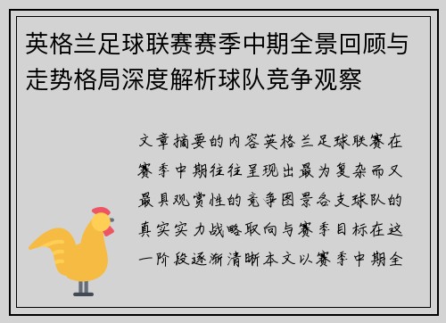 英格兰足球联赛赛季中期全景回顾与走势格局深度解析球队竞争观察 英格兰足球联赛赛季中期全景回顾与走势格局深度解析球队竞争观察