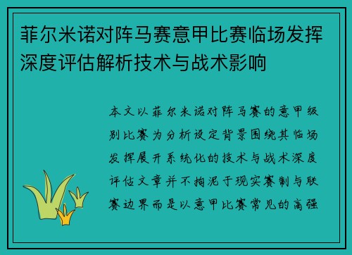 菲尔米诺对阵马赛意甲比赛临场发挥深度评估解析技术与战术影响 菲尔米诺对阵马赛意甲比赛临场发挥深度评估解析技术与战术影响