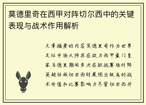 莫德里奇在西甲对阵切尔西中的关键表现与战术作用解析 莫德里奇在西甲对阵切尔西中的关键表现与战术作用解析
