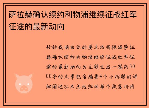 萨拉赫确认续约利物浦继续征战红军征途的最新动向 萨拉赫确认续约利物浦继续征战红军征途的最新动向