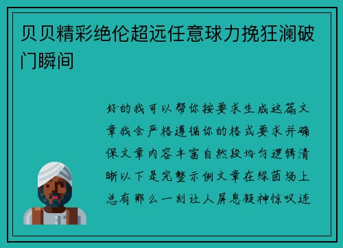 贝贝精彩绝伦超远任意球力挽狂澜破门瞬间 贝贝精彩绝伦超远任意球力挽狂澜破门瞬间