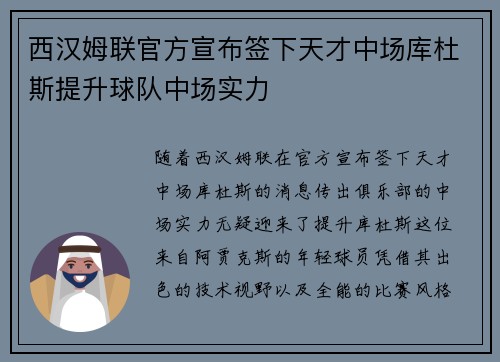 西汉姆联官方宣布签下天才中场库杜斯提升球队中场实力