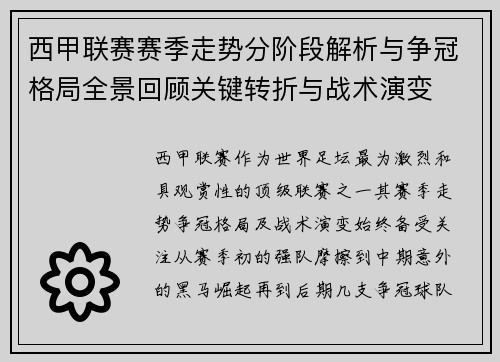 西甲联赛赛季走势分阶段解析与争冠格局全景回顾关键转折与战术演变 西甲联赛赛季走势分阶段解析与争冠格局全景回顾关键转折与战术演变