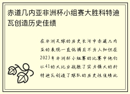 赤道几内亚非洲杯小组赛大胜科特迪瓦创造历史佳绩 赤道几内亚非洲杯小组赛大胜科特迪瓦创造历史佳绩