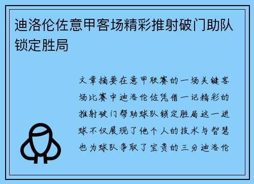 迪洛伦佐意甲客场精彩推射破门助队锁定胜局 迪洛伦佐意甲客场精彩推射破门助队锁定胜局