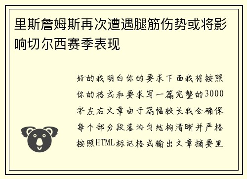 里斯詹姆斯再次遭遇腿筋伤势或将影响切尔西赛季表现