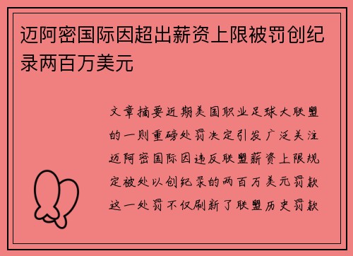 迈阿密国际因超出薪资上限被罚创纪录两百万美元 迈阿密国际因超出薪资上限被罚创纪录两百万美元
