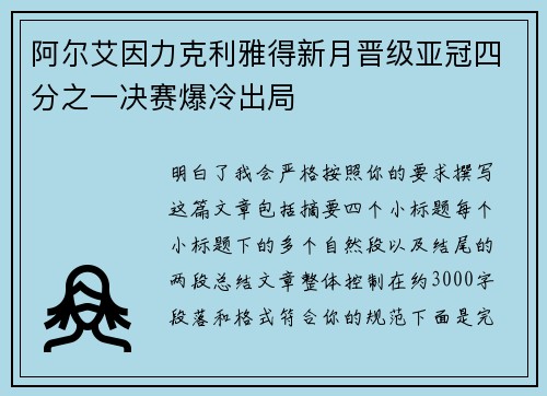 阿尔艾因力克利雅得新月晋级亚冠四分之一决赛爆冷出局