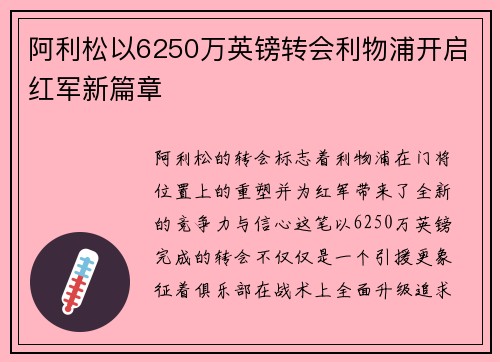 阿利松以6250万英镑转会利物浦开启红军新篇章