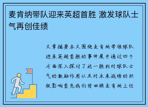 麦肯纳带队迎来英超首胜 激发球队士气再创佳绩