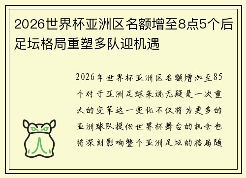 2026世界杯亚洲区名额增至8点5个后足坛格局重塑多队迎机遇