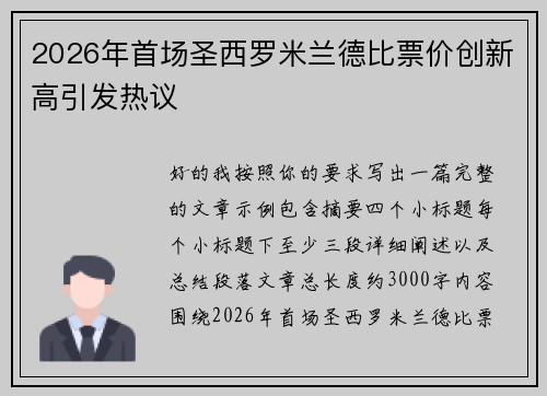2026年首场圣西罗米兰德比票价创新高引发热议