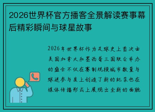2026世界杯官方播客全景解读赛事幕后精彩瞬间与球星故事