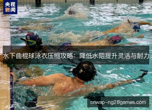 水下曲棍球泳衣压缩攻略：降低水阻提升灵活与耐力