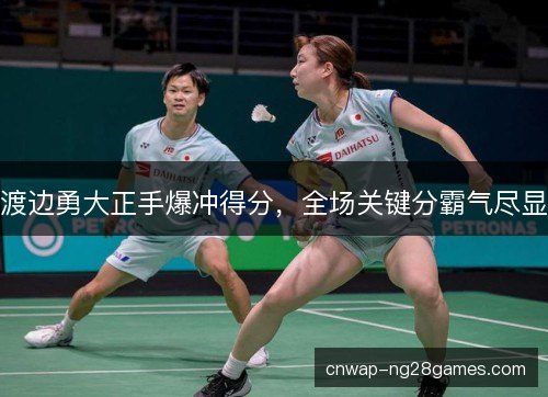 渡边勇大正手爆冲得分，全场关键分霸气尽显
