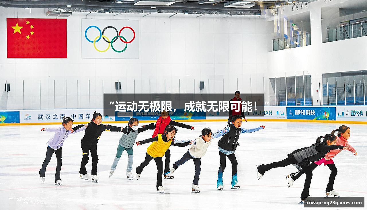 “运动无极限，成就无限可能！”